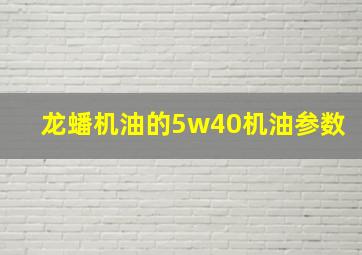 龙蟠机油的5w40机油参数