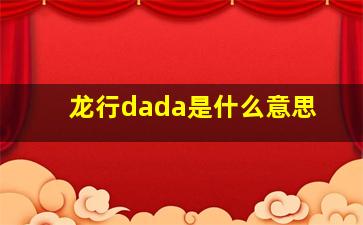 龙行dada是什么意思