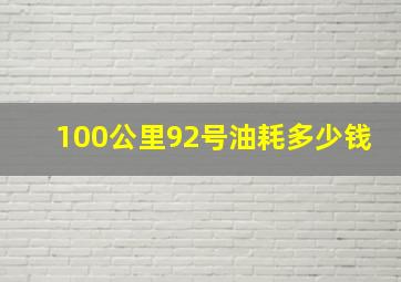 100公里92号油耗多少钱