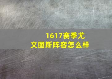 1617赛季尤文图斯阵容怎么样