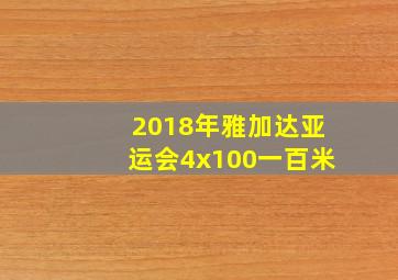 2018年雅加达亚运会4x100一百米