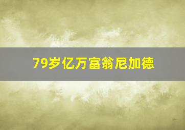 79岁亿万富翁尼加德