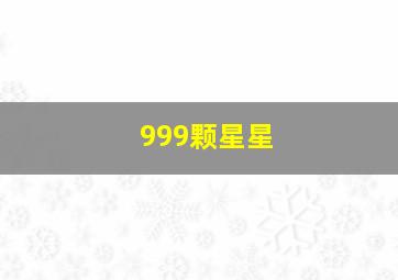 999颗星星