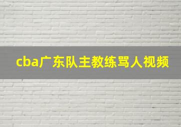 cba广东队主教练骂人视频