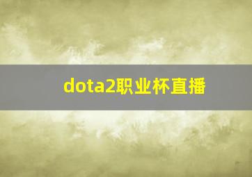 dota2职业杯直播