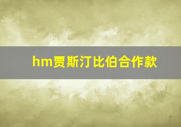 hm贾斯汀比伯合作款