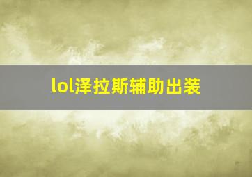 lol泽拉斯辅助出装