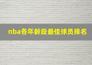 nba各年龄段最佳球员排名