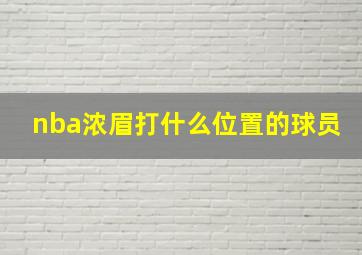 nba浓眉打什么位置的球员