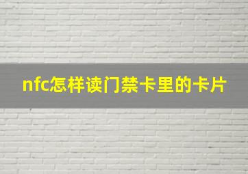 nfc怎样读门禁卡里的卡片