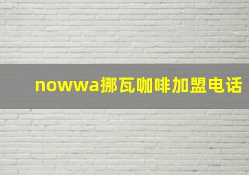 nowwa挪瓦咖啡加盟电话