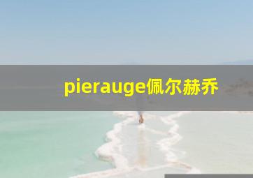 pierauge佩尔赫乔