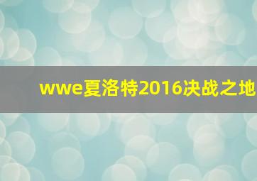 wwe夏洛特2016决战之地