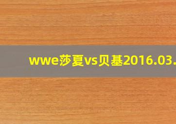 wwe莎夏vs贝基2016.03.03