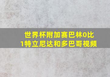 世界杯附加赛巴林0比1特立尼达和多巴哥视频