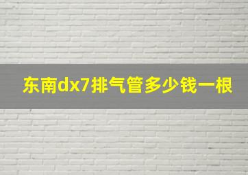 东南dx7排气管多少钱一根