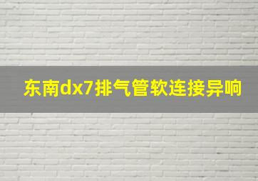 东南dx7排气管软连接异响