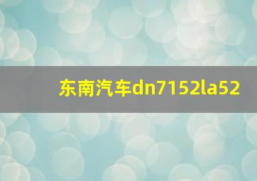 东南汽车dn7152la52