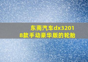 东南汽车dx32018款手动豪华版的轮胎