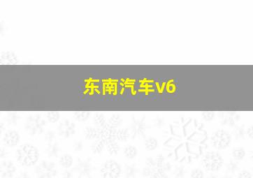 东南汽车v6