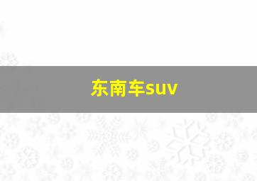 东南车suv