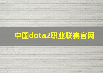 中国dota2职业联赛官网