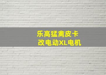 乐高猛禽皮卡改电动XL电机