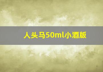 人头马50ml小酒版