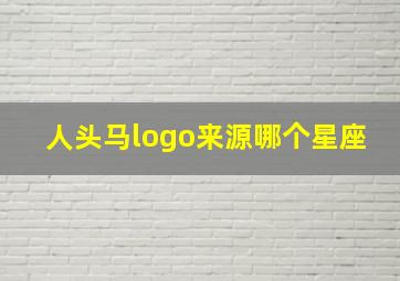 人头马logo来源哪个星座