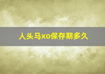 人头马xo保存期多久