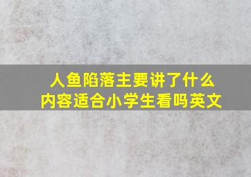 人鱼陷落主要讲了什么内容适合小学生看吗英文