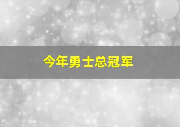 今年勇士总冠军