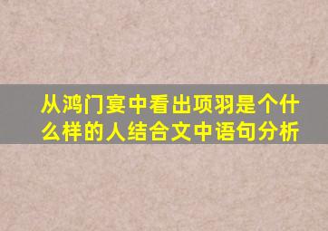 从鸿门宴中看出项羽是个什么样的人结合文中语句分析