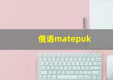 俄语matepuk