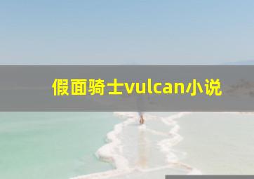 假面骑士vulcan小说