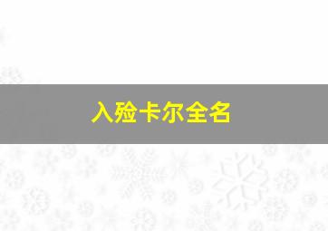 入殓卡尔全名