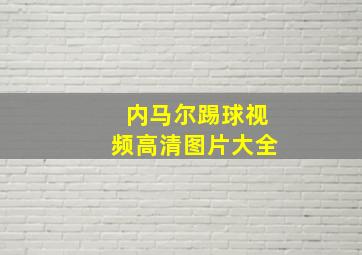 内马尔踢球视频高清图片大全