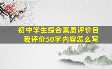 初中学生综合素质评价自我评价50字内容怎么写