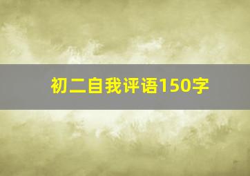 初二自我评语150字