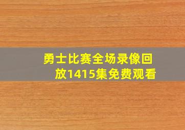 勇士比赛全场录像回放1415集免费观看