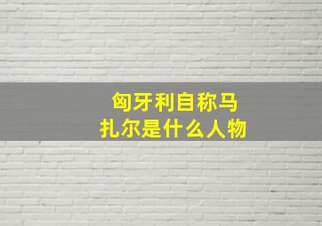 匈牙利自称马扎尔是什么人物