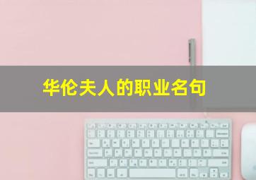 华伦夫人的职业名句