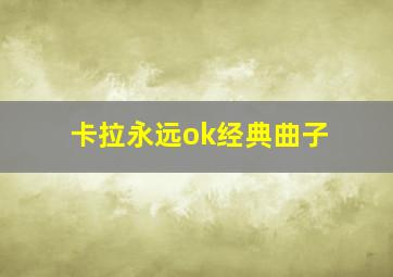 卡拉永远ok经典曲子