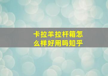 卡拉羊拉杆箱怎么样好用吗知乎