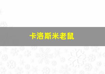 卡洛斯米老鼠