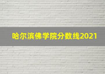 哈尔滨佛学院分数线2021