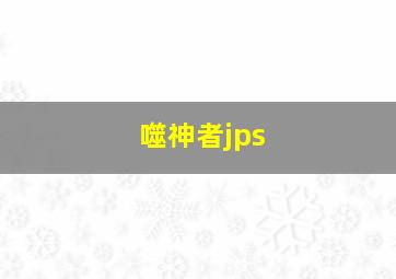 噬神者jps