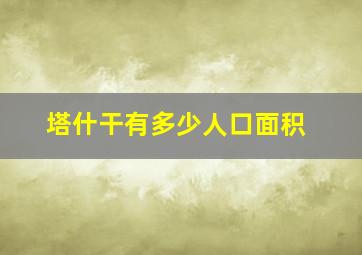 塔什干有多少人口面积