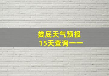 娄底天气预报15天查询一一