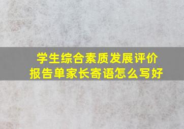 学生综合素质发展评价报告单家长寄语怎么写好